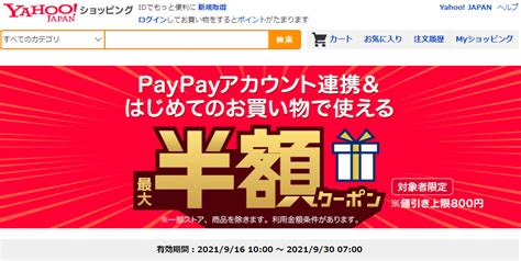 【終了】yahoo ショッピング Paypayモールで50％割引（最大800円。過去1年間利用なし等が要件。9 16～9 30） 最速資産運用