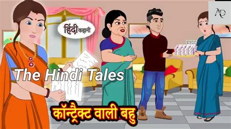 कॉन्ट्रैक्ट वाली बहु Kahani Hindi Moral Stories •hindi Stories