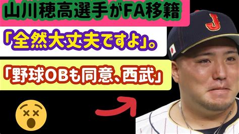 山川穂高はfa移籍「全然してもいい」 球界ob賛成、西武は「いないものと考えながらチーム構成」 Youtube