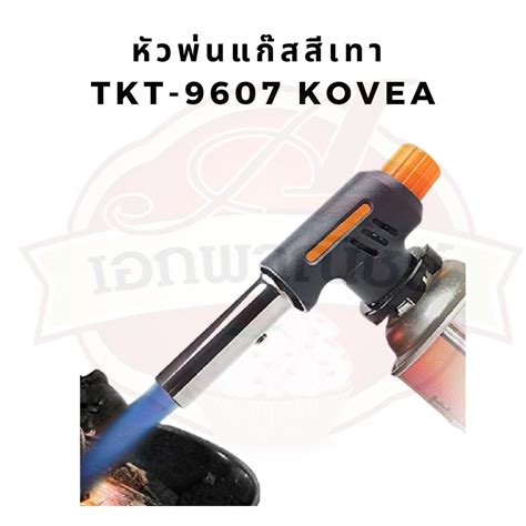 หัวแก๊ส หัวพ่นแก๊ส หัวพ่นไฟ KOVEA รุ่น TKT-9607 | Shopee Thailand