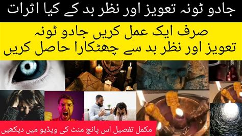 جادو ٹونہ تعویز اور نظر بد کے کیا اثرات؟؟یہ ایک عمل کریں جادو ٹونہ