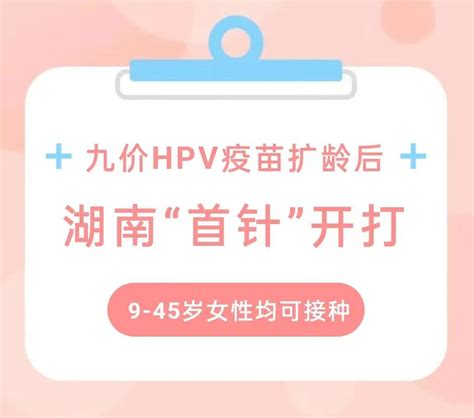 长沙人 九价hpv疫苗扩龄至9 45岁，预约方式公布！澎湃号·政务澎湃新闻 The Paper