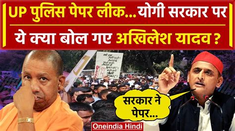 Up Police Paper Leak Cm Yogi Adityanath पर ये क्या बोल गए Akhilesh