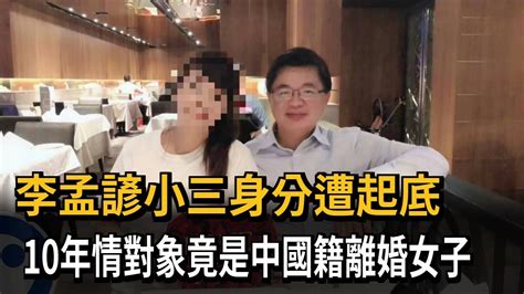 李孟諺小三身分遭起底 10年情對象竟是中國籍離婚女子－民視新聞 Youtube