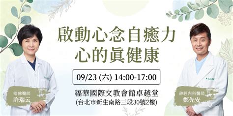 【9 23自癒講座】 焦慮失眠有解方！名醫帶你調整情緒能量，「不開藥」也能面對疾病，啟動身心靈的自我療癒！feat 許瑞云醫師、鄭先安醫師｜accupass 活動通