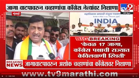 Ashok Chavan जागा वाटपावरुन अशोक चव्हाणांचा काँग्रेस नेत्यांवर निशाणा