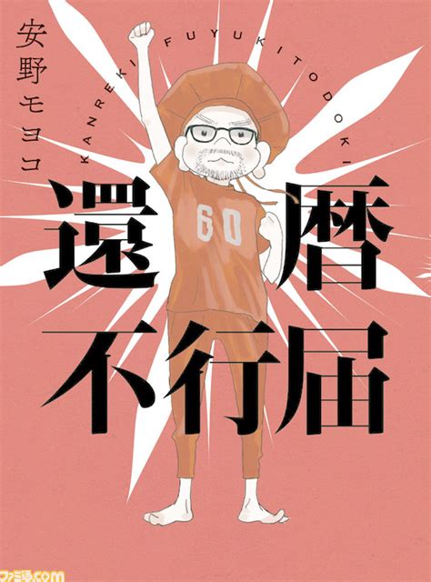 夫・庵野秀明との日常を安野モヨコがつづったエッセイコミック『還暦不行届』11 21発売。『監督不行届』のその後がつづられる ゲーム