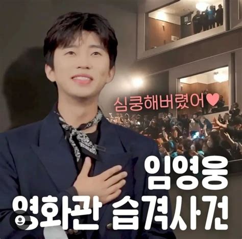 임영웅 아임 히어로 더 파이널 영화관 습격사건 🎥 무대인사 비하인드 1 네이버 블로그