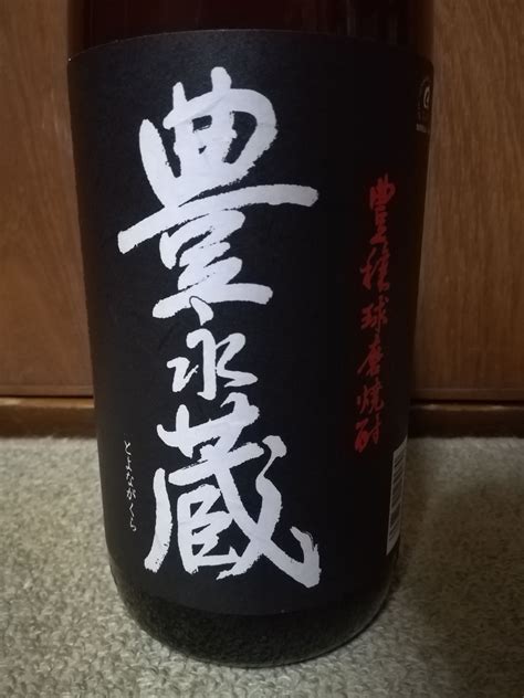 2019焼酎18本目 常圧蒸留『豊永蔵』 熊本島県球磨郡 合資会社 豊永酒造 ルーズ＆ルーズ 反省しない酔っぱらいの備忘録 楽天ブログ