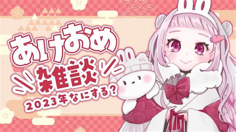 【雑談 初見歓迎】あけおめ～！今年何やるかきめた？【 新人vtuber 薄荷あをい 】 Youtube