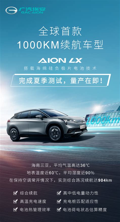 全球首款1000km续航车型量产在即！广汽aion Lx完成夏季测试 广汽广汽埃安 ——快科技驱动之家旗下媒体 科技改变未来