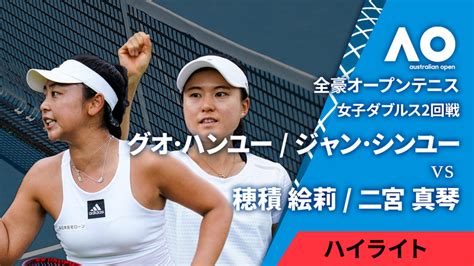 全豪オープンテニス2024【ハイライト】 女子ダブルス2回戦 【ハイライト】グオ･ハンユーchn ジャン･シンユーchn Vs