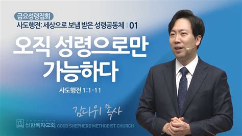 선한목자교회 금요성령집회 2024년 02월 02일 오직 성령으로만 가능하다 김다위 목사 사도행전 11 11