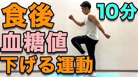 【食後の血糖値を下げる運動！10分！】食後にこれだけ！ダイエット効果も！ ダイエット動画まとめ