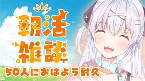 【朝活50人耐久初見様歓迎】おはようといってきますは常識だよね？？？？【一宮ちよ セキララでもいいよ。 新人vtuber