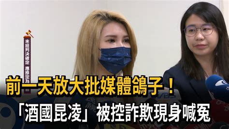 台商前男友控詐財 酒國昆凌 終現身喊冤－民視新聞 Youtube