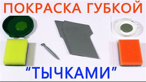Идеальная ПОКРАСКА ГУБКОЙ! ТЫЧКАМИ! - YouTube