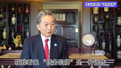 日本前首相鸠山由纪夫高度评价“一带一路”共建成果 日本 一带一路 鸠山由纪夫 新浪新闻