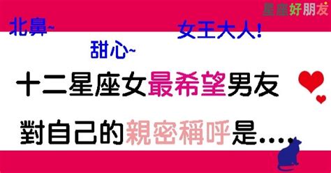 十二星座女最希望男友對自己的親密稱呼是寶貝跟北鼻太普通了！水瓶座的叫法白癡到讓朋友都笑傻！ 星座好朋友