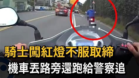 騎士闖紅燈不服取締 機車丟路旁還跑給警察追－民視新聞 Youtube