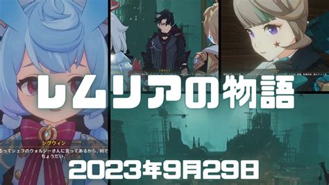 原神実況！禁域で聞くレムリアの物語。リオセスリが古代フォンテーヌのレムリア王朝の話をしてくれた。胎動を諭す終焉の刻（魔神任務 第4章第4幕