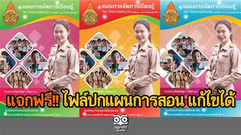 แจกฟรี ไฟล์ปกแผนการสอน ไฟล์พาวเวอร์พอยท์ แก้ไขได้ เครดิตครูทิพย์สุดา ปัดทะมา ครูอาชีพดอทคอม