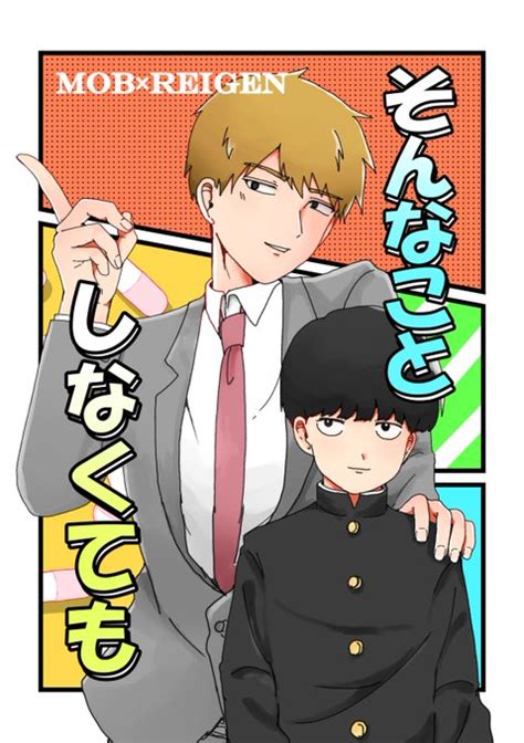 「そんなことしなくても」【モブ霊】 730 Ohの新刊サンプルです 話 こなか さんのマンガ ツイコミ仮