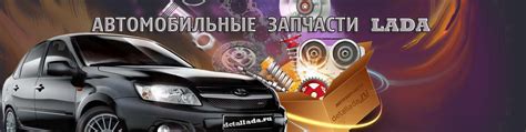 Автозапчасти Лада, Ваз - Detallada.ru г.Тольятти | Мы рады вас ...
