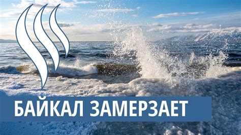 Байкал замерзает - YouTube