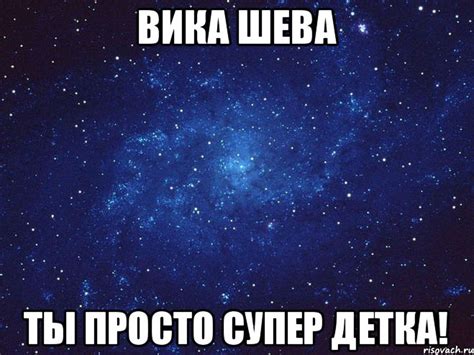 ВИКА ШЕВА ТЫ ПРОСТО СУПЕР ДЕТКА!, Мем Викуся ты просто космос - Рисовач .Ру