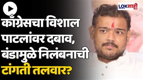 Sangli Lok Sabha सांगली लोकसभेतून माघार घेण्यासाठी विशाल पाटलांवर