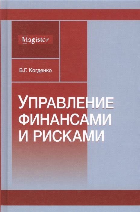 Когденко В. Управление финансами и рисками. Монография — продать на ...