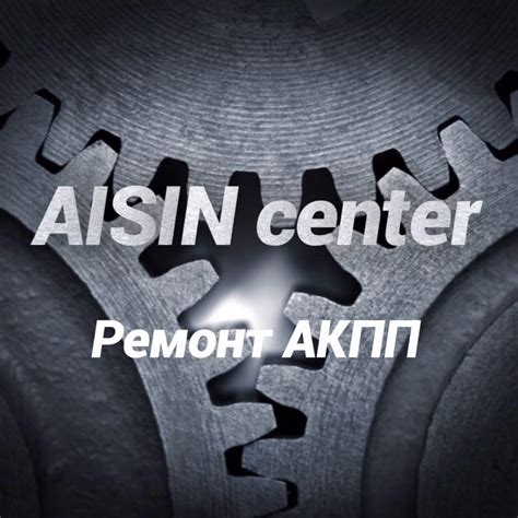 AISIN center | Moscow