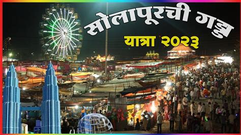 सलपर गडड यतर 2023 सपरण महत Solapur Gadda Yatra 2023