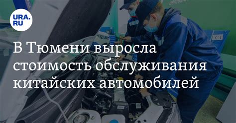 Рост стоимости запчастей для китайских автомобилей в Тюмени
