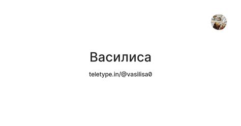 Василиса — Teletype
