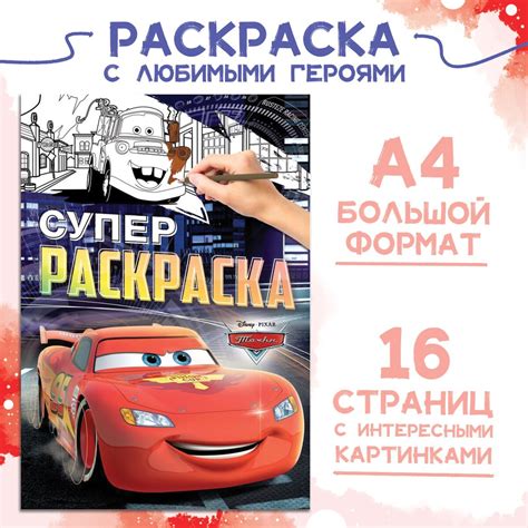 Раскраска, а4, 16 стр., тачки Disney 01976220: купить за 170 руб в ...