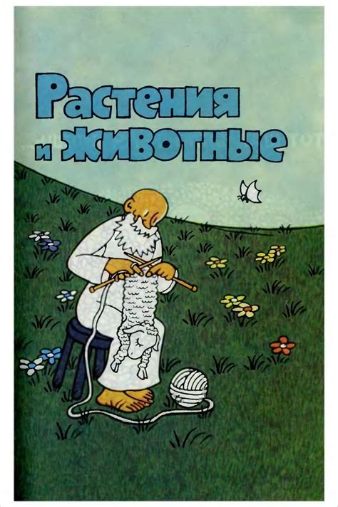 Сотворение Мира. Книга 2. Растения и Животные (часть первая ...