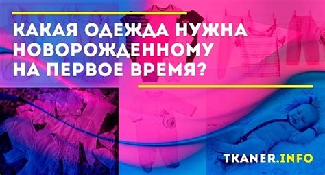 Какая одежда нужна новорожденному на первое время? Что не нужно покупать?