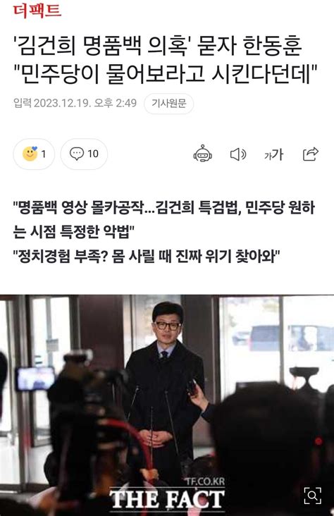 더팩트 김건희 명품백 의혹 묻자 한동훈 민주당이 물어보라고 시킨다던데 정치시사 에펨코리아