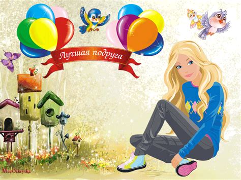 Музыкальная открытка для лучшей подруги.