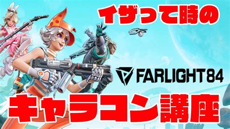 【ファーライト84】キャラコン動画アナタイクツシテルネ？【farlight84】 Youtube