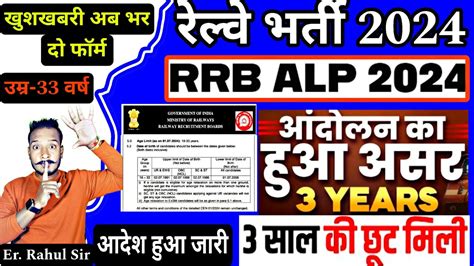 रलव भरत RRB ALP 2024 Age Relexation Railway ALP New Vacancy 2024