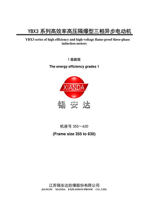 Ybx3系列高效率高压隔爆型三相异步电动机word文档在线阅读与下载无忧文档