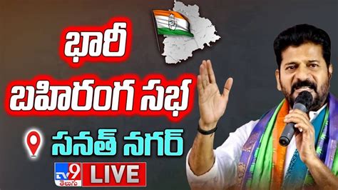 Revanth Reddy Public Meeting Live భారీ బహిరంగ సభ Tv9 Youtube