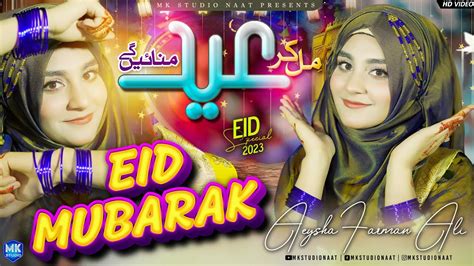 Eid Mubarak Milkar Eid Manayenge New Eid Nasheed 2023 Ayesha