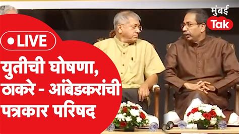 Uddhav Thackeray Prakash Ambedkar Live शिवसेना ठाकरे गट वंचित बहुजन