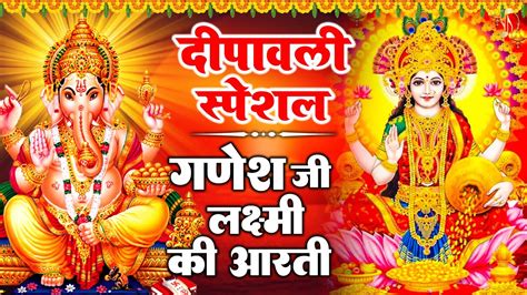 गणेश जी और लक्ष्मी जी की आरती Om Jai Lakshmi Mata Jai Ganesha Jai Ganesha Deva Mahalaxmi