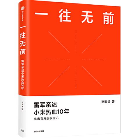 一往无前：雷军亲述小米热血10年范海涛揭秘小米独特商业模式小米传记创业样书企业成长史小米创始团队传奇故事正版书籍虎窝淘