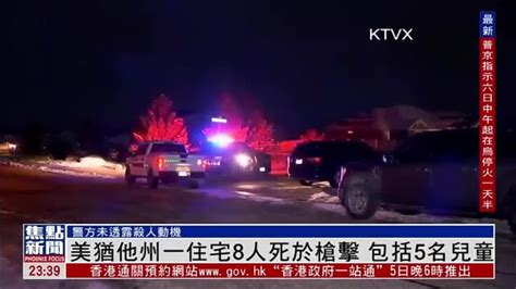 美国犹他州一住宅8人死于枪击 包括5名儿童凤凰网视频凤凰网